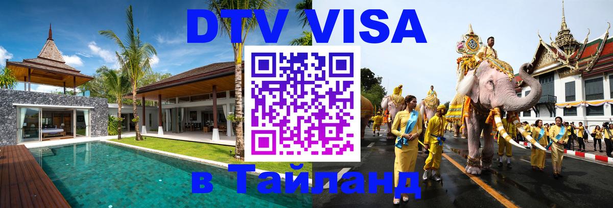 Долгосрочная виза DTV в Тайланд 