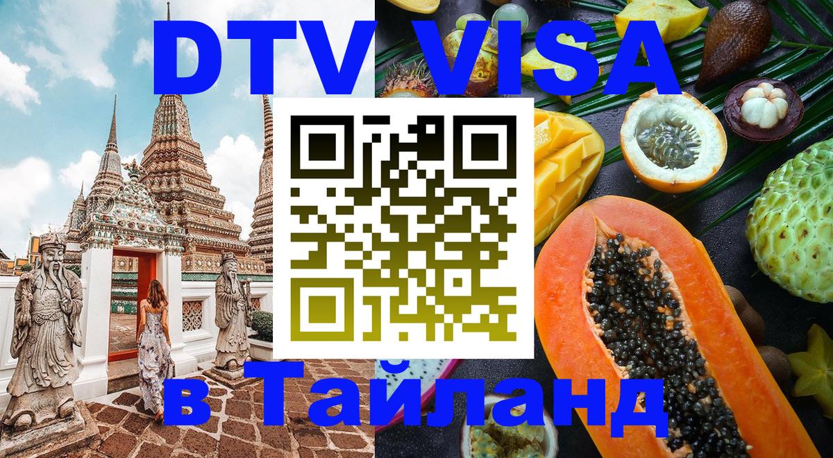 Стоимость и условия DTV визы — оформление в Таиланд под ключ - Екатеринбург 