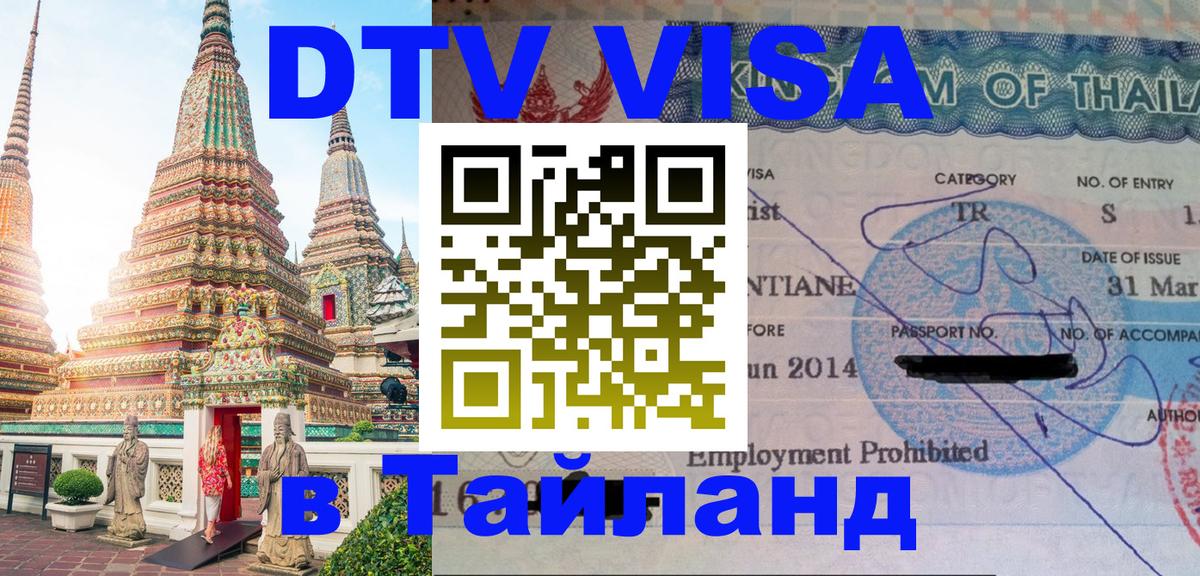 DTV Visa Thailand — прайс и условия, виза без дополнительных документов - Екатеринбург  18.11.2025 