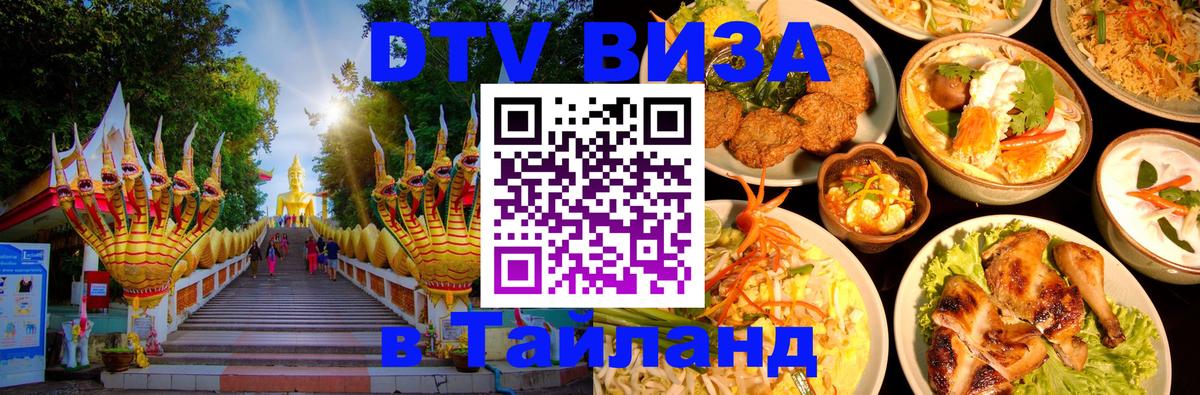 DTV виза Тайланд Екатеринбург 